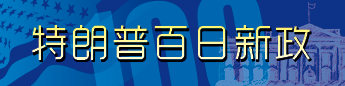 特朗普百日新政