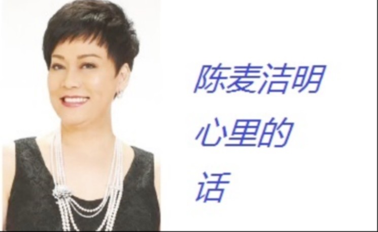 <每周专栏> 陈麦洁明心里的话