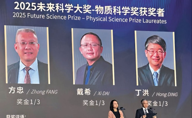 7位科学家获2025未来科学大奖