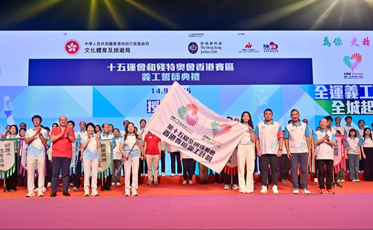 香港逾1.6万人获委任为十五运会和残特奥会义工