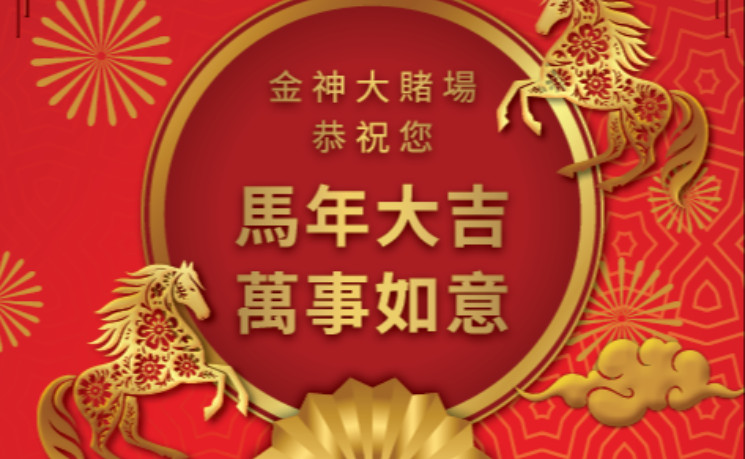 金神马年新春庆典 杜德伟开唱贺