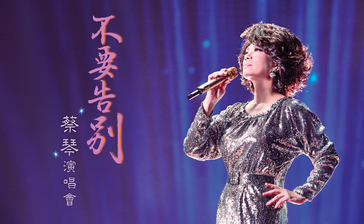 　经典重现！蔡琴《不要告别》巡演登陆康州金神