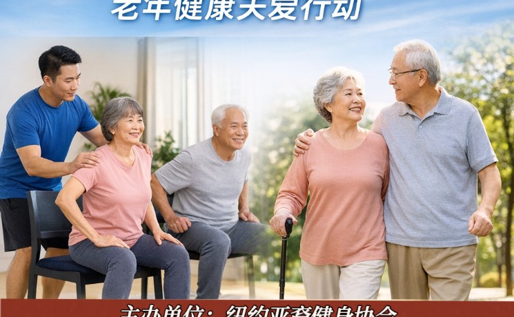 纽约洋子健身推出老年健康关爱公益行动