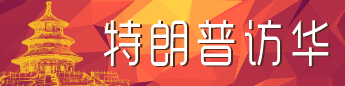 特朗普访华