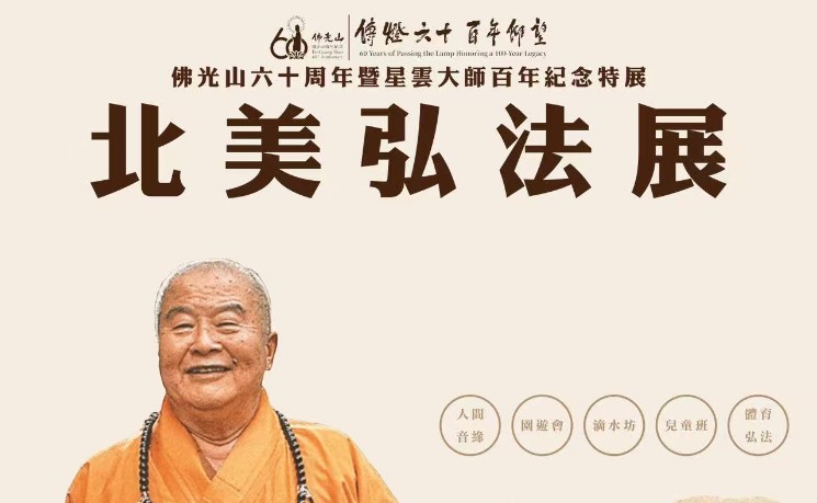 回顧弘法足跡　紐約傳承人間佛教精神