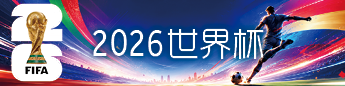 2026世界杯