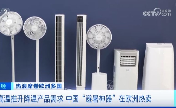 欧洲热浪催生降温产品需求 中国&ldquo;避暑神器&rdquo;在欧洲卖爆了