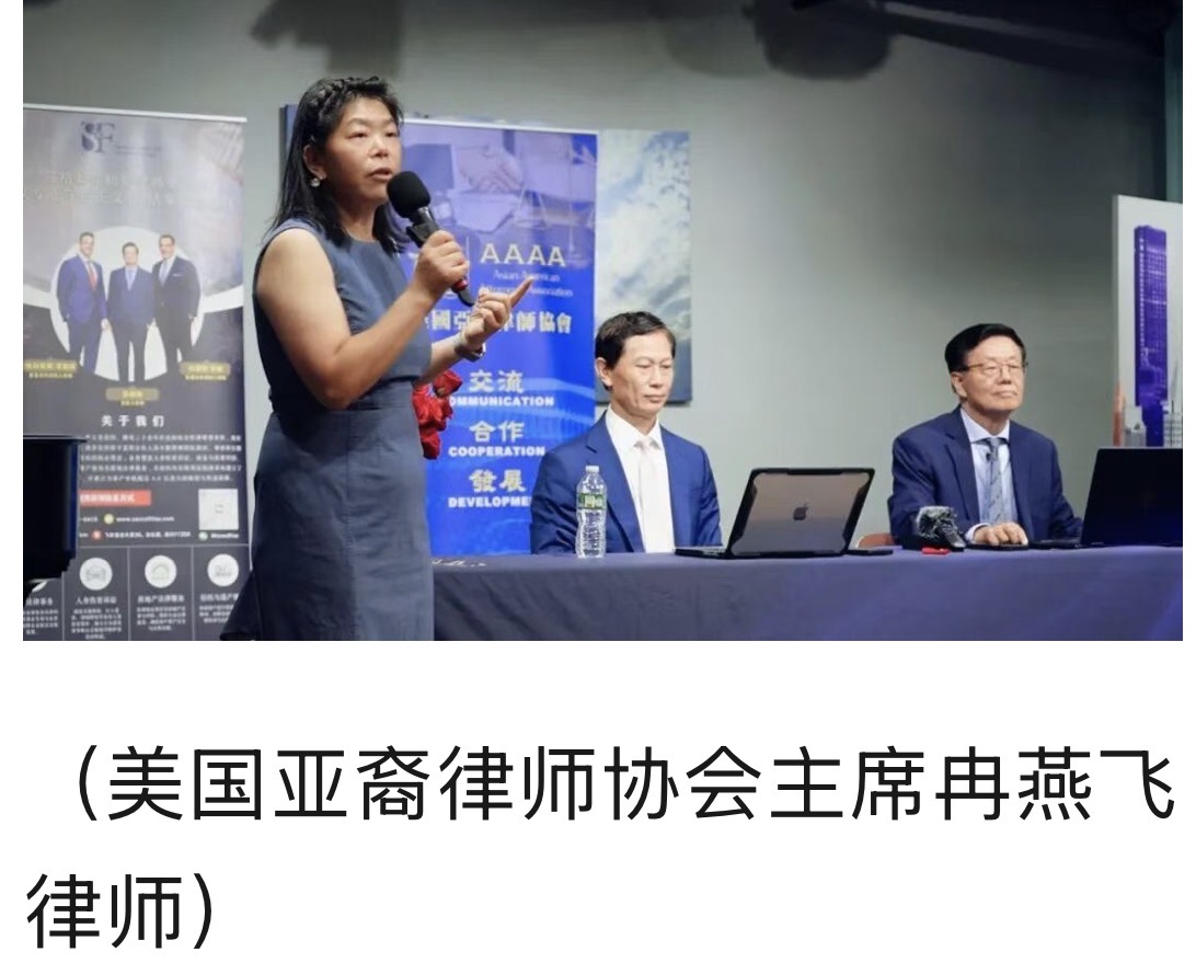 美国亚裔律师协会举办“听律一席话”法律讲堂普法讲座