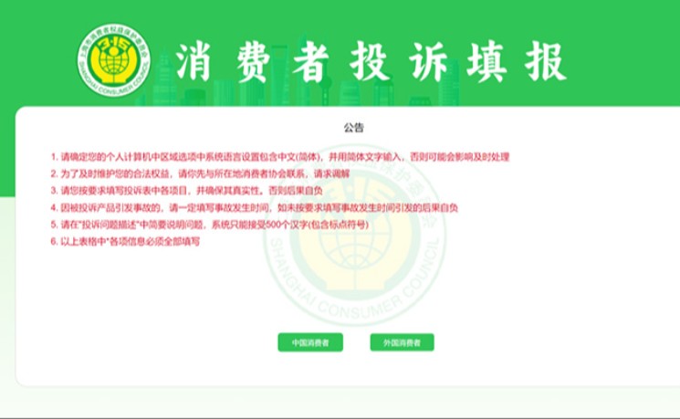 上海开设港澳台及外国消费者投诉入口