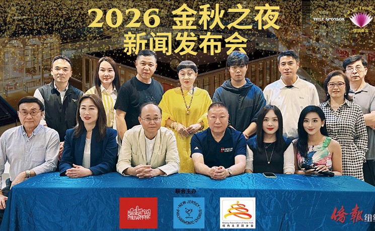 2026&ldquo;金秋之夜&rdquo;音乐会10/17林肯中心举行