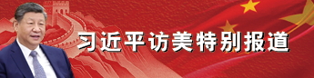习近平访美特别报道
