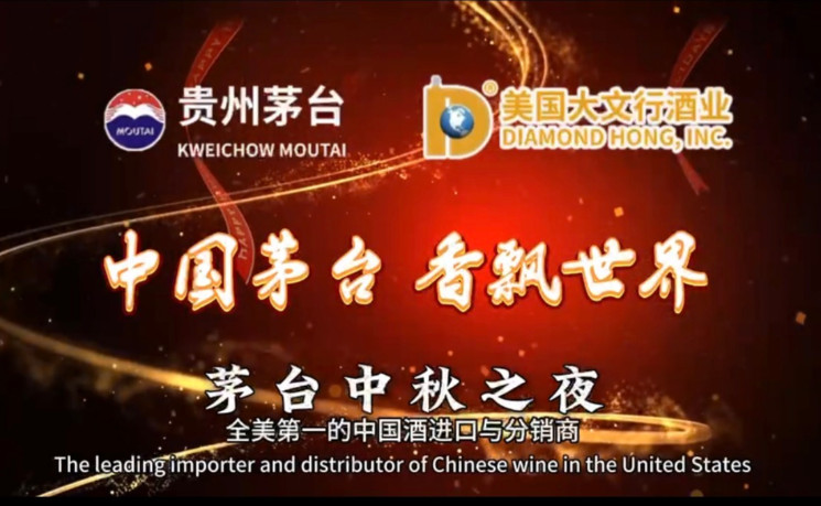 借月抒怀寄乡愁，大文行&ldquo;茅台尊享品鉴之夜&rdquo;闪耀纽大约