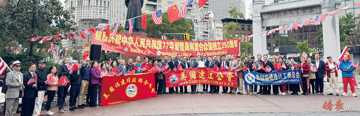 纽约连江籍侨团举办贺中秋·庆国庆系列活动