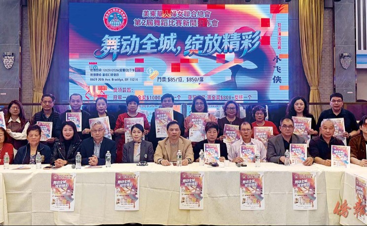 美东华人妇女联合总会12/27举办第二届舞蹈比赛&ldquo;舞动全城、绽放精彩&rdquo;